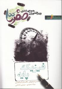 فیزیک پایه